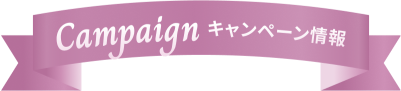 キャンペーン情報